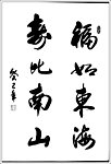 福如东海
