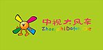 中视大风车logo