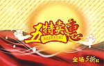五一特卖惠