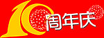 10周年庆