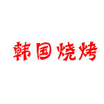韩国烧烤 LOGO