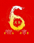 6周年海报