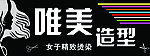 唯美造型