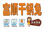 干锅兔灯箱