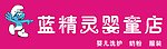 蓝精灵店招