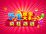 五一欢乐大礼疯狂派送