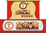 皇帝嘴餐饮连锁灯箱片