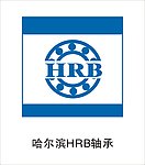 哈尔滨轴承HRB标志
