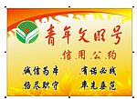 青年文明号（LOGO为位图）
