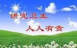 讲究卫生 人人有责