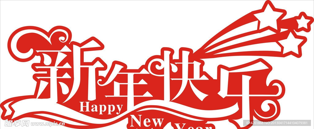 新年快乐