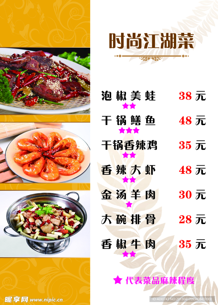 时尚江湖菜海报