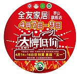 全友家居地贴