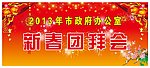 新年团拜会