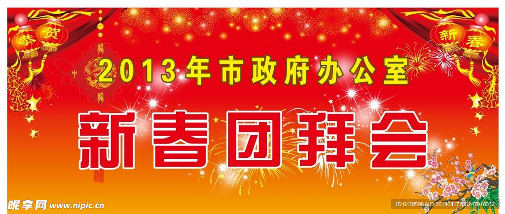 新年团拜会