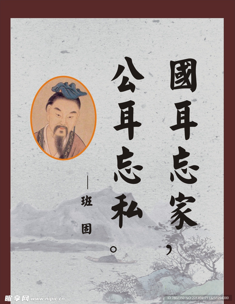 班固