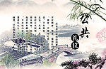 公共礼仪展板