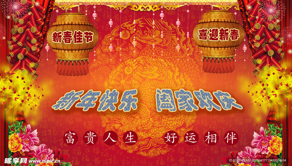 新年快乐阖家欢庆