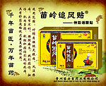 苗岭追风贴