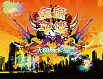 活力海报