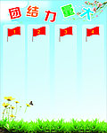 团结力量大