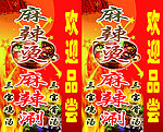 麻辣烫宣传海报