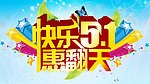 五一惠翻天