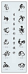 十二生肖形象字设计
