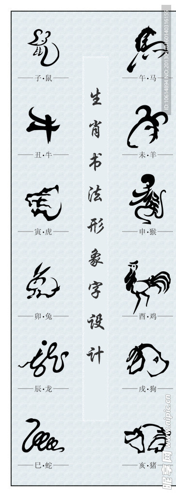 十二生肖形象字设计