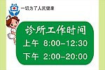 诊所工作时间