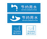 节约用水 随手关灯