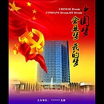 中国梦