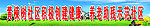 社区标语
