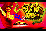 钓鱼岛龙的传人