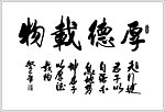 厚德载物书法