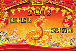 蛇年吉祥