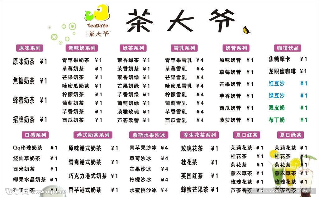 茶大爷价格牌模板