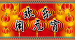 超市吊牌 元宵吊牌