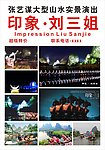 印象刘三姐