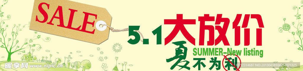 五一春夏特惠横幅