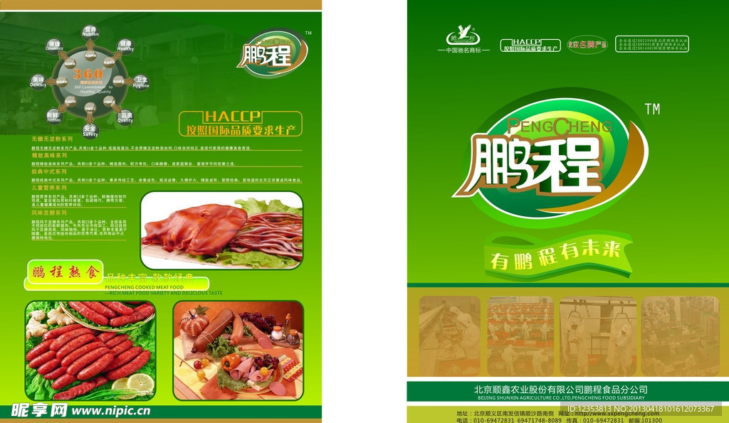 鹏程猪肉产品宣传单页