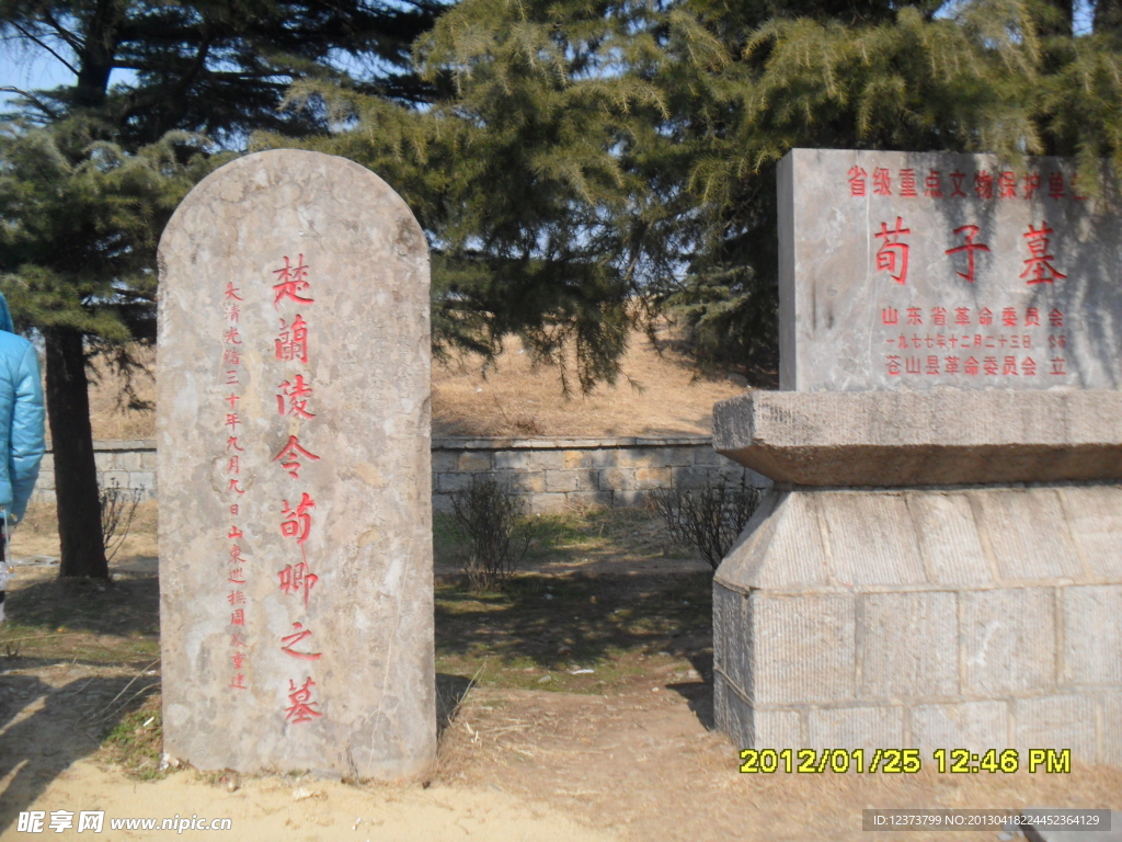 荀子墓