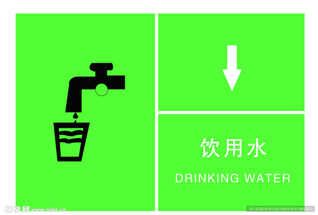 饮用水标志