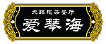 茶餐厅门牌