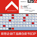 联想企业IT品牌白皮