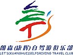自驾游俱乐部