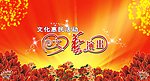 文艺演出背景