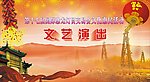惠民艺演出背景