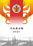 陈列馆简介封面