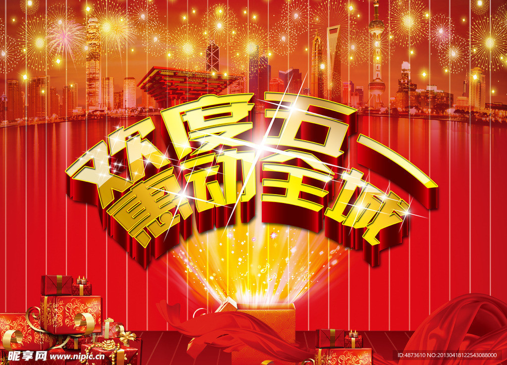 欢度五一惠动全城